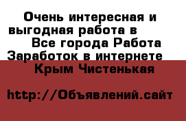 Очень интересная и выгодная работа в WayDreams - Все города Работа » Заработок в интернете   . Крым,Чистенькая